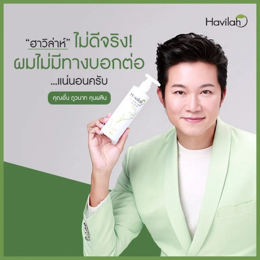 อั๋น-ภูวนาท-แชมพูลดผมร่วง Havilah Shampoo